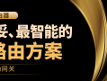 华硕路由器最稳妥、最智能的旁路由方案——浮动网关！