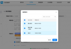 钉钉：考勤怎么增加班次？