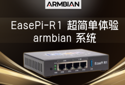 EasePi-R1 超简单体验 armbian 系统