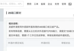 阿里云服务器25端口解封教程