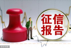 征信里这4种记录千万不要有