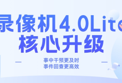 海康硬盘录像机4.0Lite系统核心升级：事中干预更及时、事件回查更高效