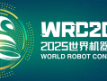 2025年WRC世界机器人大赛全面开赛！！！