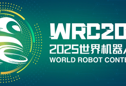2025年WRC世界机器人大赛全面开赛！！！