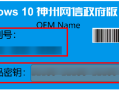 如何激活 Windows 10 神州网信政府版系统