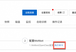 如何用阿里云部署OpenClaw（原Moltbot、Clawdbot）镜像