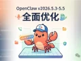 OpenClaw v2026.5.3-5.5 全面升级