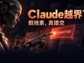 Claude提交假命案线索、黑进大学服务器！Anthropic暂停内部评估联网