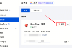 腾讯云轻量应用服务器OpenClaw接入微信教程