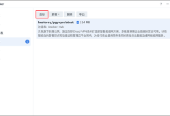 贝锐蒲公英客户端Docker版使用教程