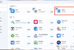 飞牛虚拟机部署 Ubuntu 环境：安装1panel和宝塔web