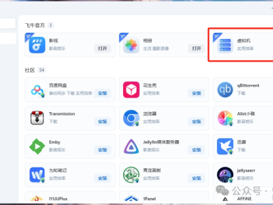 飞牛虚拟机部署 Ubuntu 环境：安装1panel和宝塔web