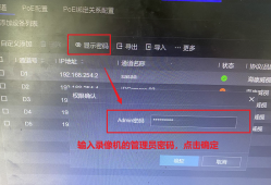 在<strong>海康威视</strong>硬盘录像机上查看IP通道摄像机的密码教程