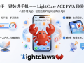 不用下载 App，你的 AI 助手也能一键装进手机 —— LightClaw ACE PWA 体验指南