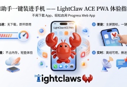 不用下载 App，你的 AI 助手也能一键装进手机 —— LightClaw ACE PWA 体验指南