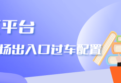 <strong>海康威视</strong>iSC (iSecure Center)平台停车场出入口过车配置