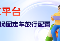 <strong>海康威视</strong>iSC (iSecure Center)平台停车场固定车放行配置