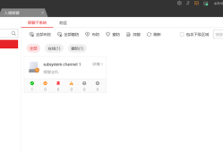  <strong>海康威视</strong>iSC (iSecure Center)平台报警主机布撤防配置