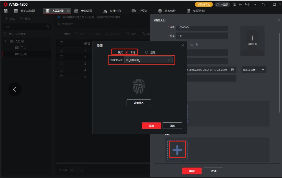 海康威视门口机权限（含卡片、人脸和指纹）下发操作教程