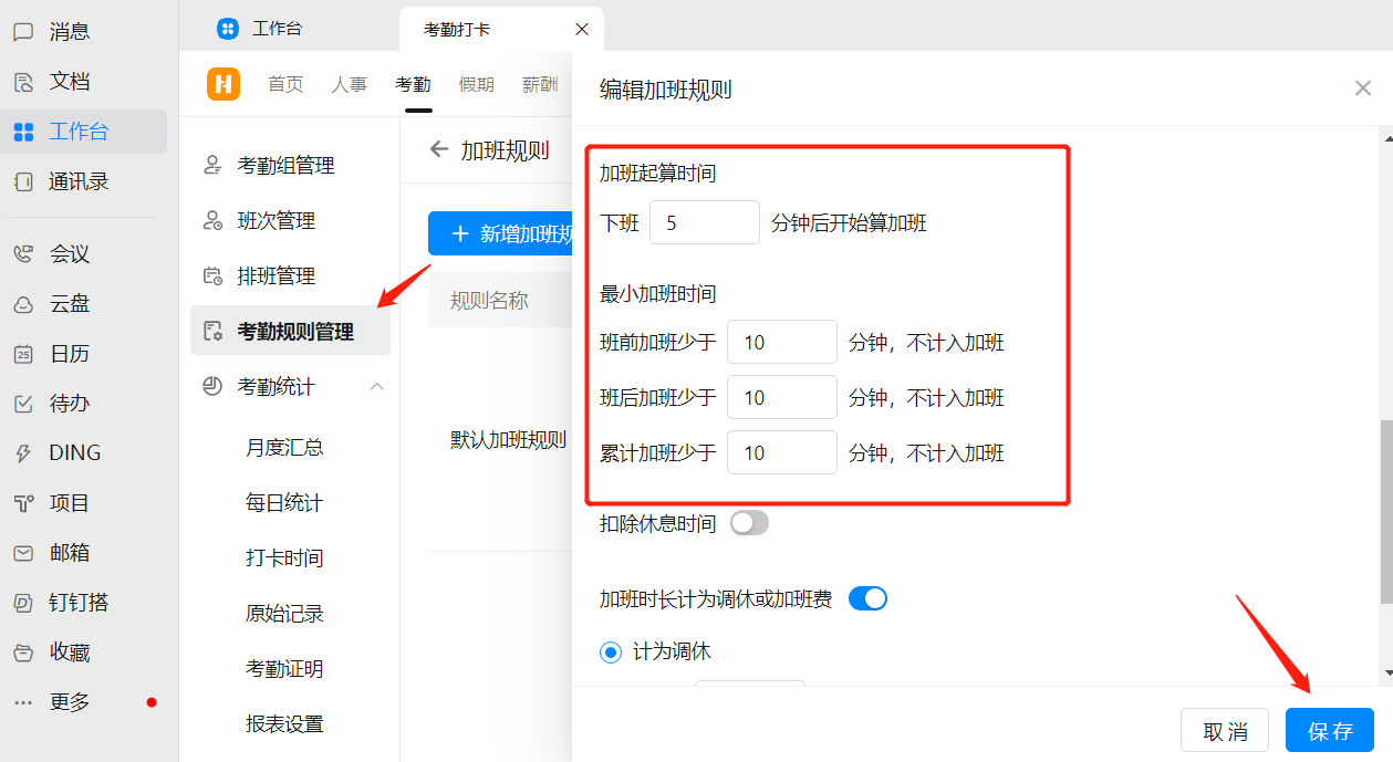 钉钉：工作日加班规则怎么设置？