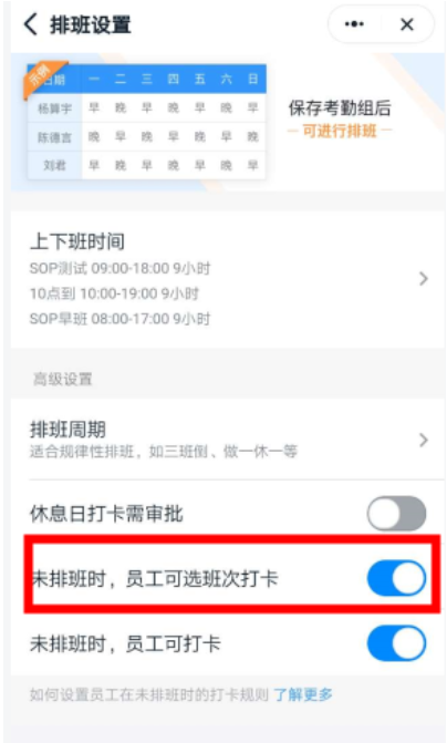 钉钉：怎么样让员工自选择班次