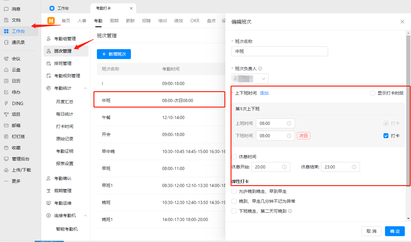 钉钉：怎么设置最早和最晚打卡时间（比如想要员工固定时间上下班20：00-8：00）