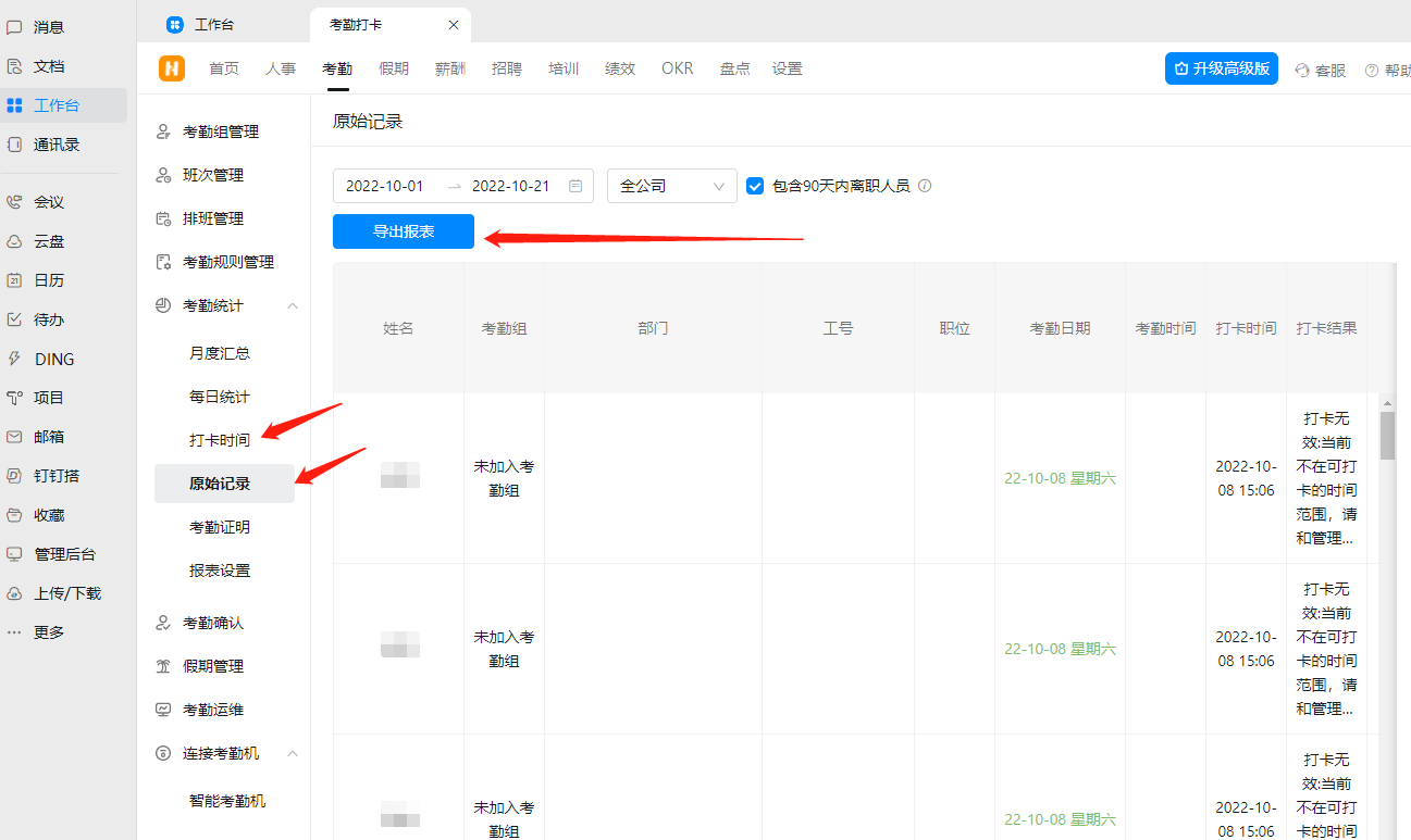 钉钉：怎么查看员工打卡详细时间统计