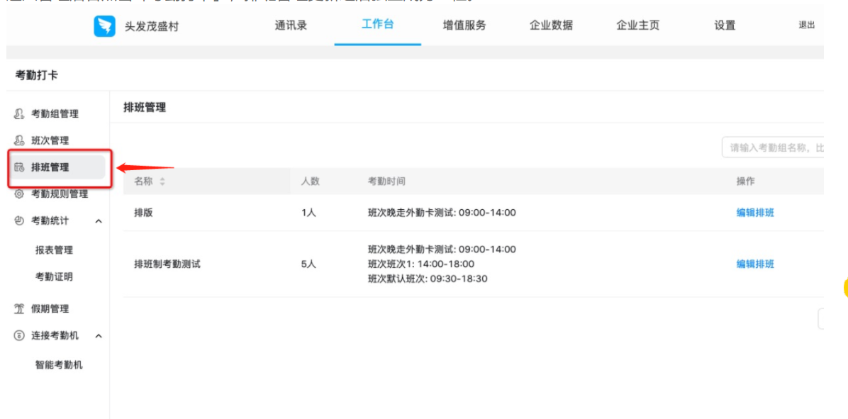 钉钉考勤组负责人和排班管理设置方法