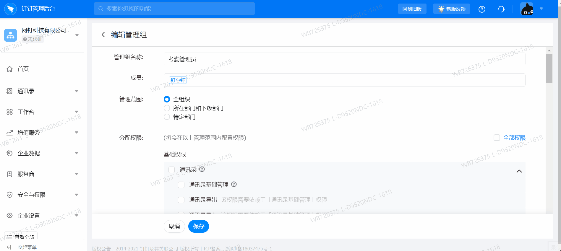 钉钉：怎么设置管理员？子管理员设置方法