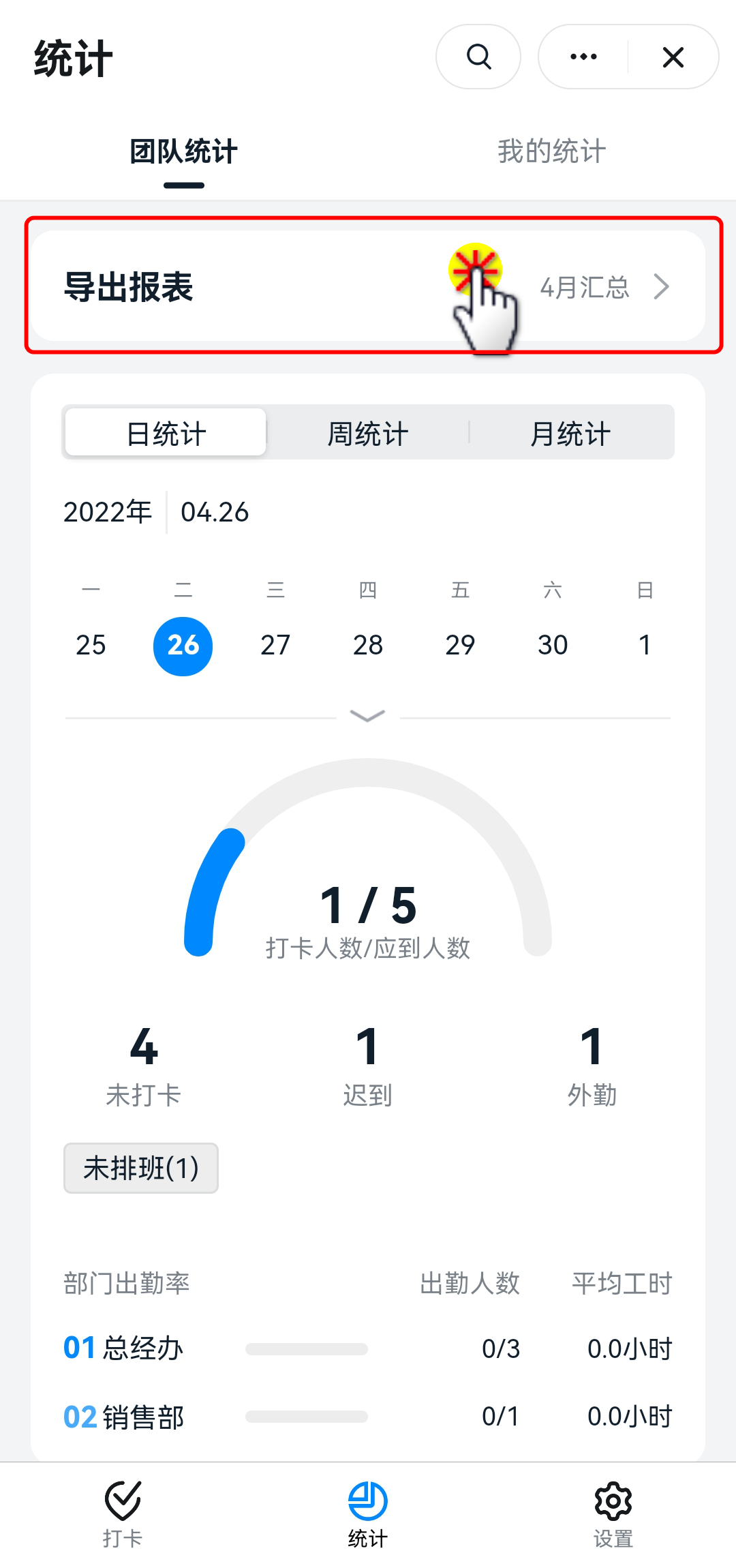 钉钉：考勤统计使用教程