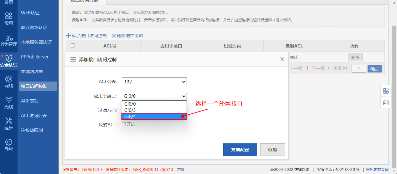 锐捷NBR6120-E通过ACL屏蔽外网攻击IP教程