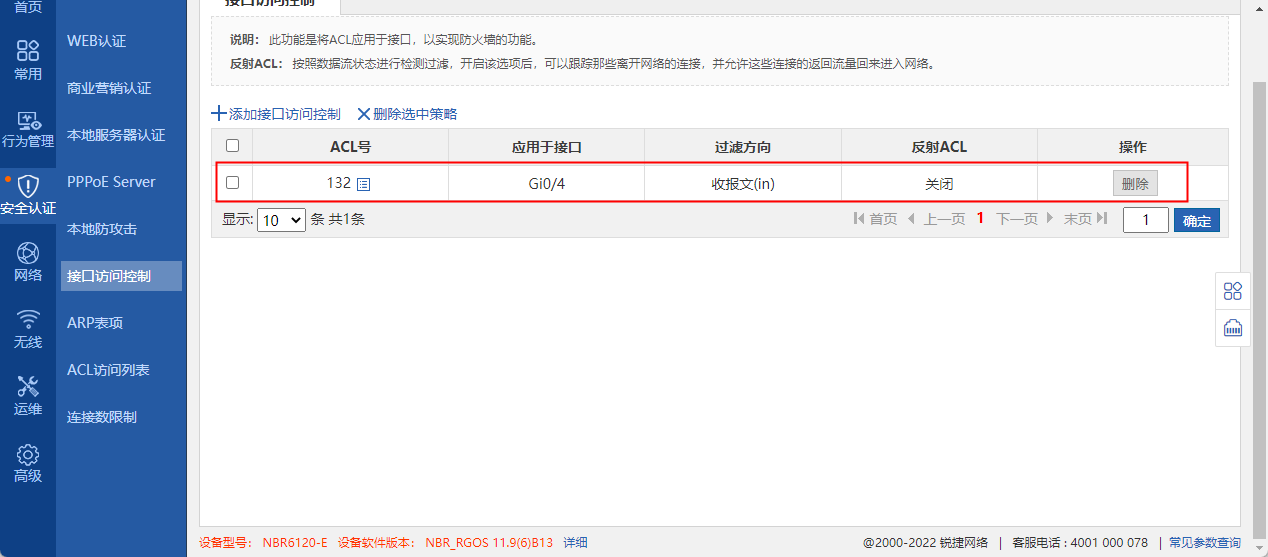 锐捷NBR6120-E通过ACL屏蔽外网攻击IP教程