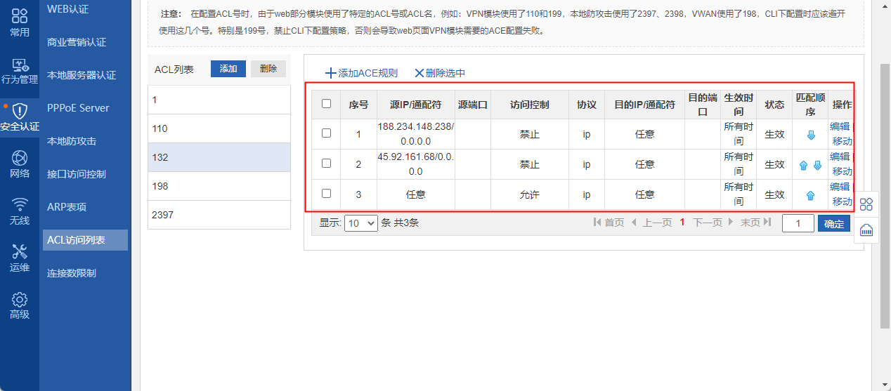 锐捷NBR6120-E通过ACL屏蔽外网攻击IP教程