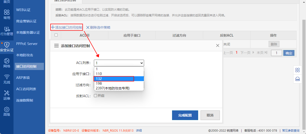 锐捷NBR6120-E通过ACL屏蔽外网攻击IP教程
