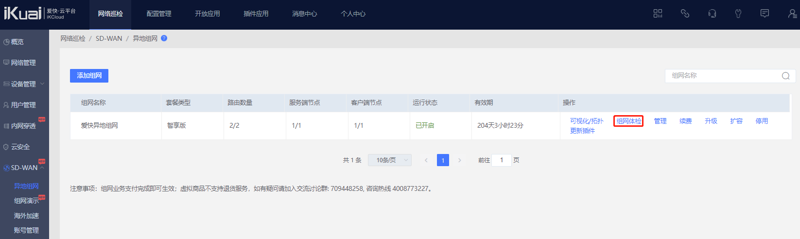 爱快软路由异地组网(SD-WAN)详解