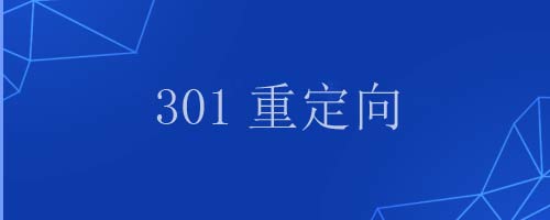 借助三条跳转规则，实现真正的301网站换域名重定向