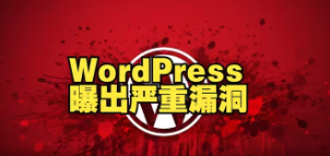 【已出补丁】WordPress 曝出严重漏洞  第1张