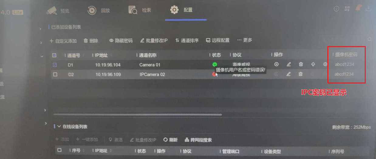 在海康威视硬盘录像机上查看IP通道摄像机的密码教程