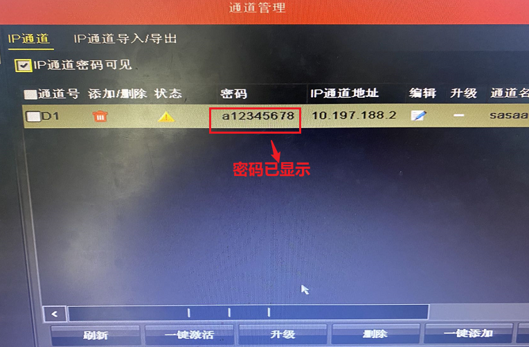 在海康威视硬盘录像机上查看IP通道摄像机的密码教程