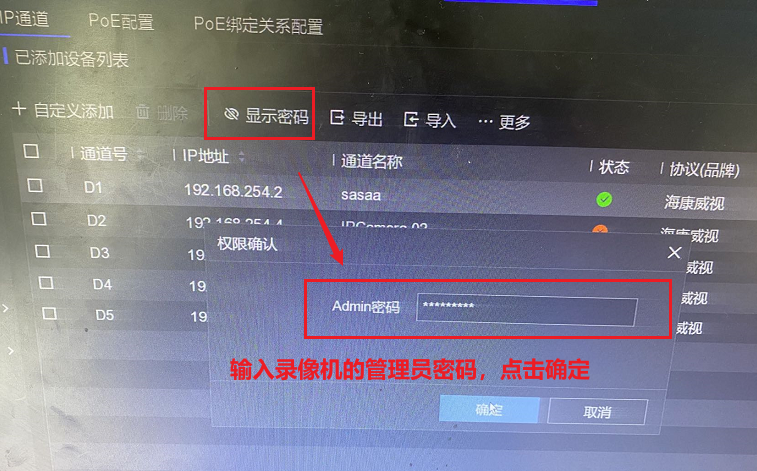 在海康威视硬盘录像机上查看IP通道摄像机的密码教程