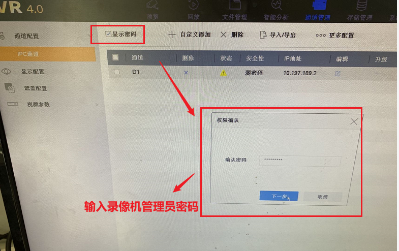 在海康威视硬盘录像机上查看IP通道摄像机的密码教程