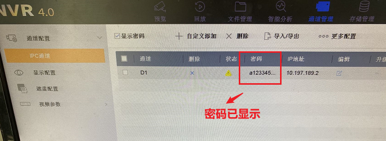 在海康威视硬盘录像机上查看IP通道摄像机的密码教程