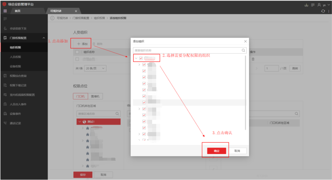  海康威视iSC (iSecure Center)平台可视对讲设备添加及权限下发配置