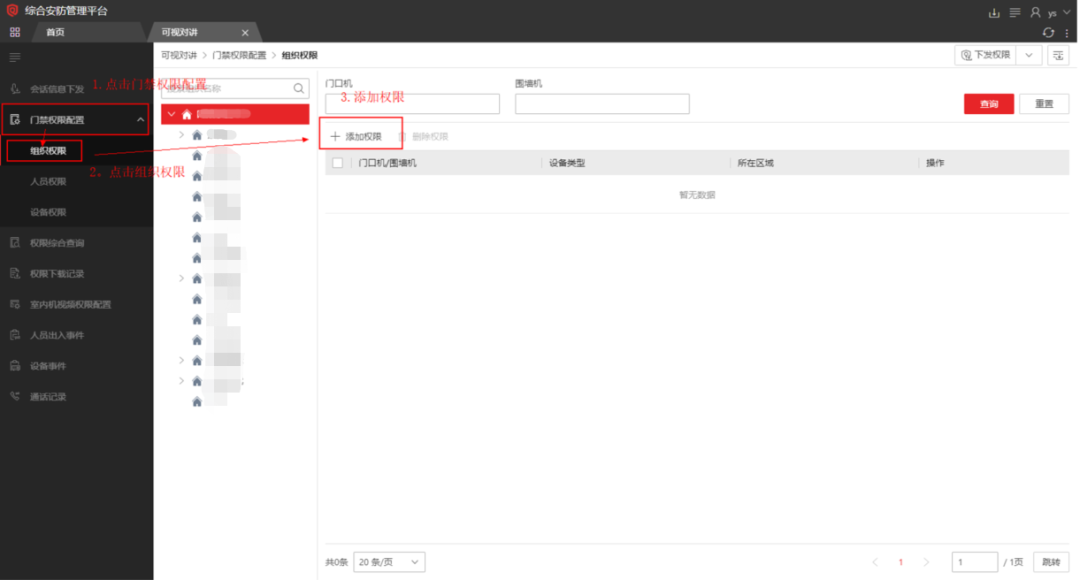  海康威视iSC (iSecure Center)平台可视对讲设备添加及权限下发配置