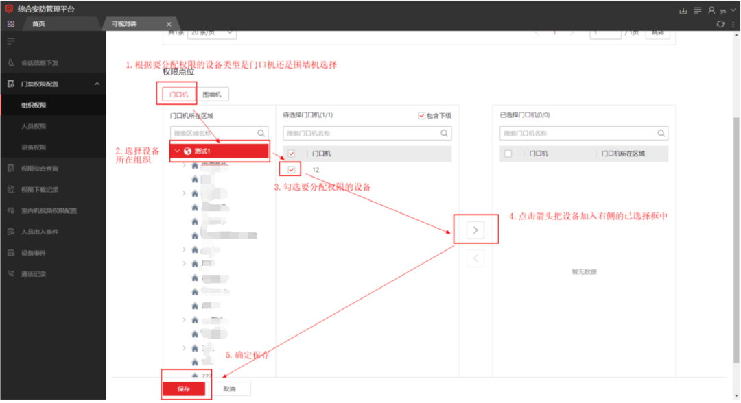  海康威视iSC (iSecure Center)平台可视对讲设备添加及权限下发配置
