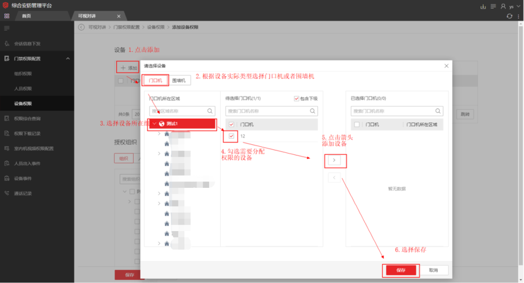  海康威视iSC (iSecure Center)平台可视对讲设备添加及权限下发配置