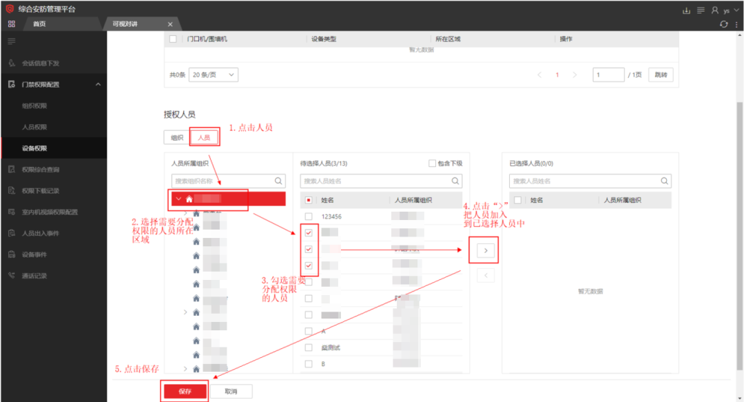  海康威视iSC (iSecure Center)平台可视对讲设备添加及权限下发配置