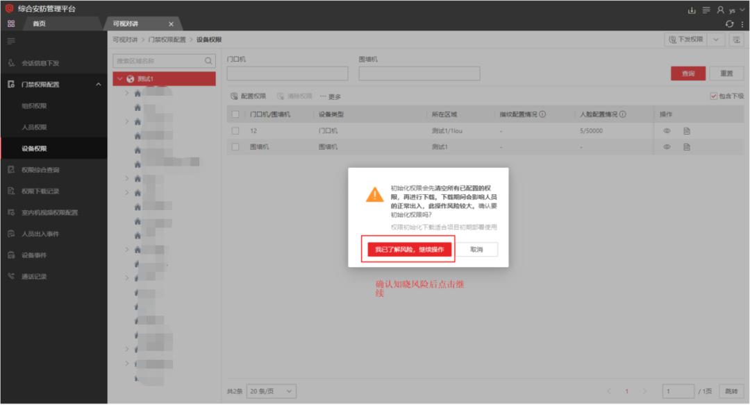  海康威视iSC (iSecure Center)平台可视对讲设备添加及权限下发配置