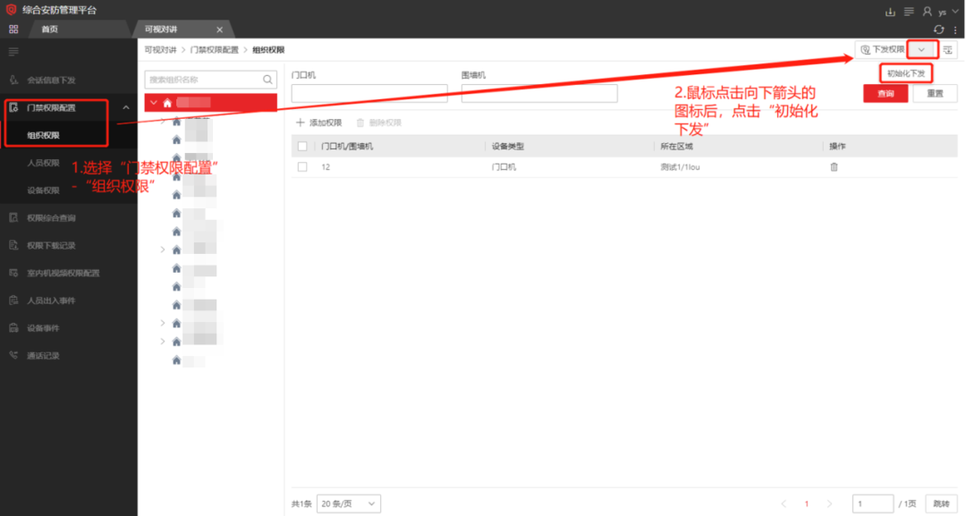  海康威视iSC (iSecure Center)平台可视对讲设备添加及权限下发配置
