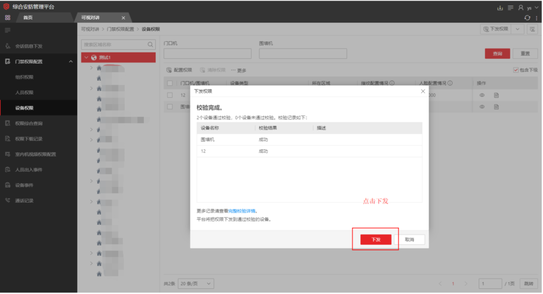  海康威视iSC (iSecure Center)平台可视对讲设备添加及权限下发配置
